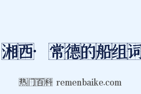 湘西·常德的船组词是什么意思的图片